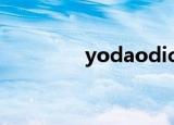 yodaodict和youdaodict