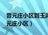 晋元庄小区到玉渊谭公园西门,怎么坐车（晋元庄小区）