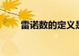 雷诺数的定义是什么（雷诺数解释）