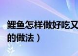 鲤鱼怎样做好吃又简单（教你鲤鱼好吃又简单的做法）