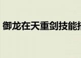 御龙在天重剑技能搭配（御龙在天重剑装备）