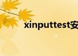 xinputtest安卓版（xinputtest）