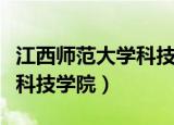 江西师范大学科技学院在哪里（江西师范大学科技学院）