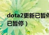 dota2更新已暂停是什么意思（dota2 更新已暂停）