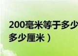 200毫米等于多少厘米多少米（200毫米等于多少厘米）
