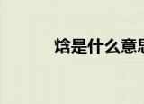 焓是什么意思（焓意思是什么）