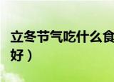 立冬节气吃什么食物（立冬吃什么食物对身体好）