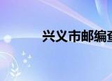 兴义市邮编查询（兴义市邮编）