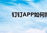  钉钉APP如何把群成员添加至黑名单