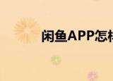  闲鱼APP怎样关闭互动消息提醒