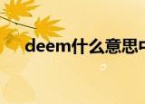 deem什么意思中文（deem什么意思）