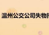 温州公交公司失物招领电话（温州公交公司）