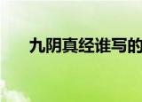 九阴真经谁写的好（九阴真经谁写的）