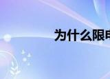 为什么限电（限电的原因）