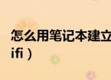 怎么用笔记本建立热点（怎么用笔记本建立wifi）