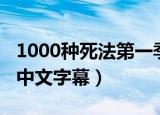 1000种死法第一季下载（1000种死法第一季中文字幕）