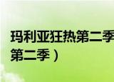 玛利亚狂热第二季对应的是几卷（玛利亚狂热第二季）