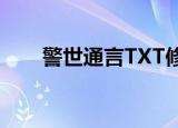 警世通言TXT修订版（警世通言txt）