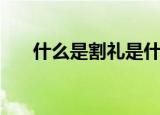 什么是割礼是什么意思（割礼的意思）