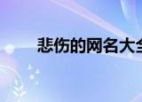 悲伤的网名大全（比较悲伤的网名）