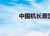 中国机长原型（大家了解过吗）