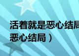 活着就是恶心结局里的猫是什么?（活着就是恶心结局）