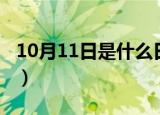 10月11日是什么日子（10月11日的日子介绍）