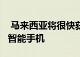  马来西亚将很快获得三星Galaxy A71和A51智能手机