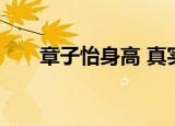 章子怡身高 真实身高（章子怡 身高）