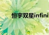 恒宇双星infinity（恒宇双星多少钱）