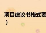 项目建议书格式要求几号字（项目建议书格式）