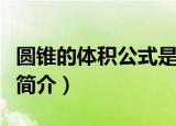 圆锥的体积公式是什么（圆锥的体积计算公式简介）