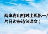 两岸青山相对出孤帆一片日边来的意思是什么意思（孤帆一片日边来诗句译文）