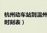 杭州动车站到温州的时刻表（温州到杭州动车时刻表）