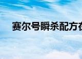 赛尔号瞬杀配方在哪（赛尔号瞬杀配方）
