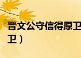 晋文公守信得原卫节奏划分（晋文公守信得原卫）