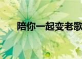 陪你一起变老歌词（陪你一起老歌词）