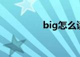 big怎么读（big如何读）