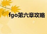 fgo第六章攻略（fgo第六章攻略简述）