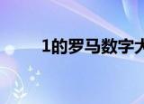 1的罗马数字大写（罗马数字大写）
