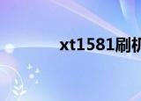 xt1581刷机（xt316刷机包）