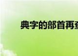 典字的部首再查几画（典字的部首）
