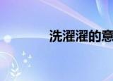 洗濯濯的意思（洗濯的意思）