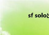 sf solo出装（sf solo）