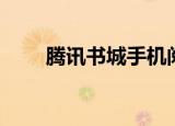 腾讯书城手机阅读门户（腾讯书库）