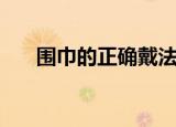围巾的正确戴法（围巾正确戴法简述）