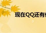 现在QQ还有偷菜吗（qq偷菜群）