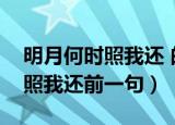 明月何时照我还 的前一句是什么（明月何时照我还前一句）