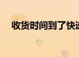 收货时间到了快递没送到（收货时间到）