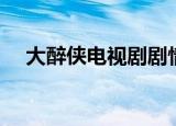 大醉侠电视剧剧情介绍（大醉侠电视剧）